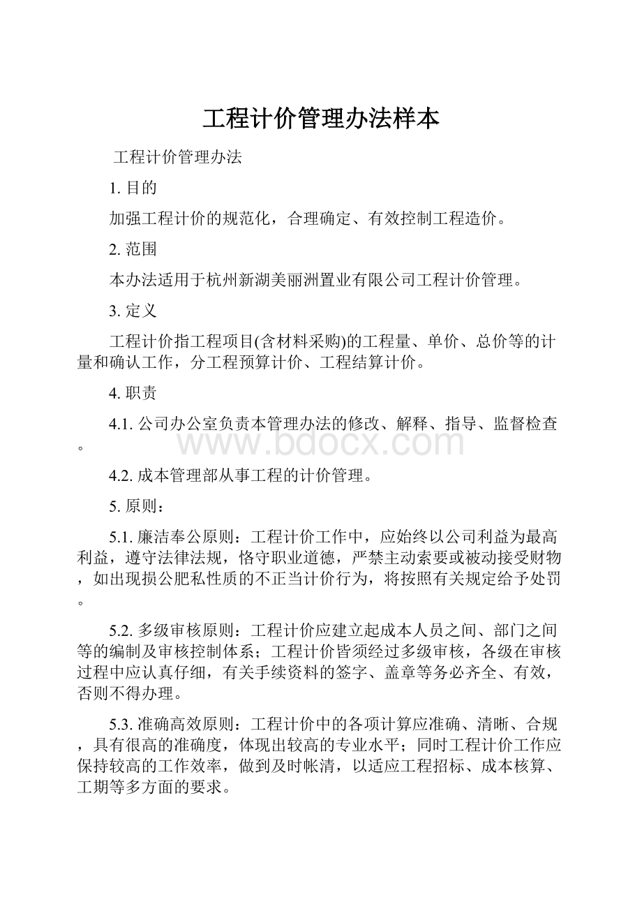 工程计价管理办法样本.docx_第1页