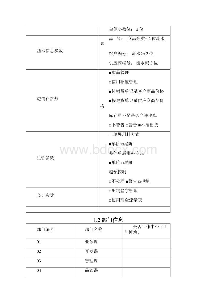 易助ERP操作运行维护手册.docx_第2页