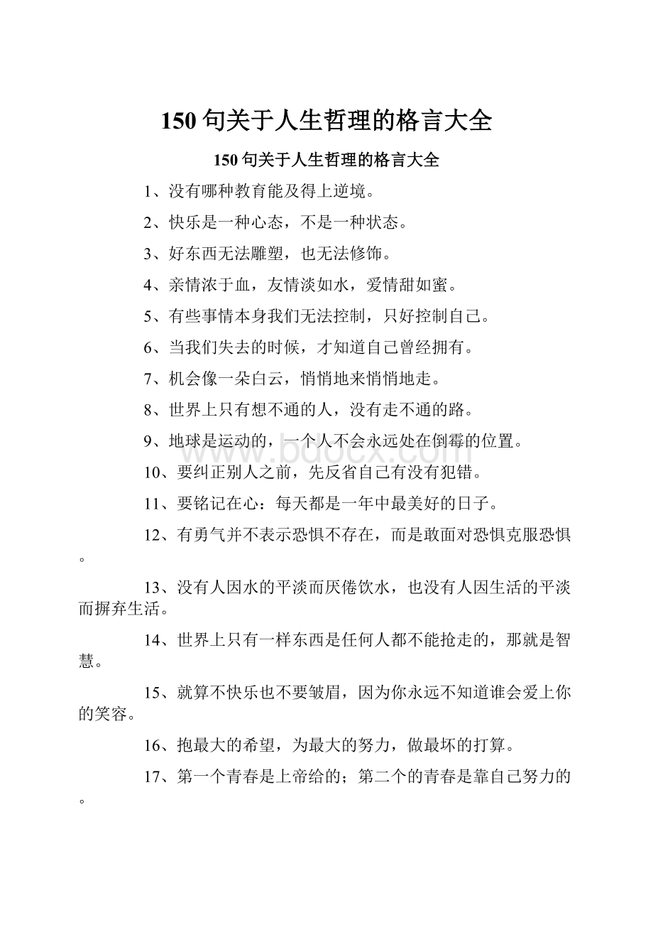 150句关于人生哲理的格言大全.docx