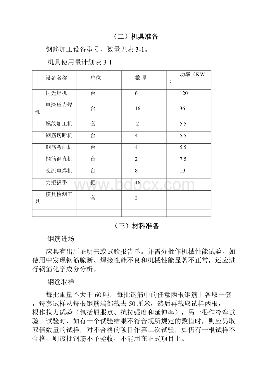 钢筋工程施工组织设计方案92850.docx_第3页