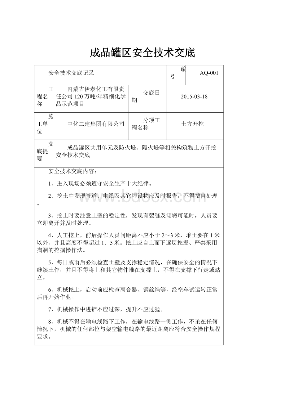 成品罐区安全技术交底.docx