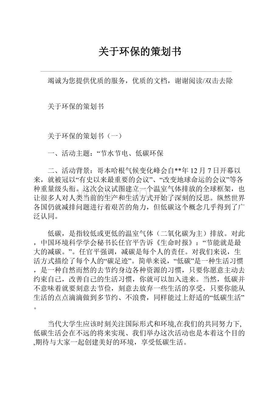 关于环保的策划书.docx_第1页