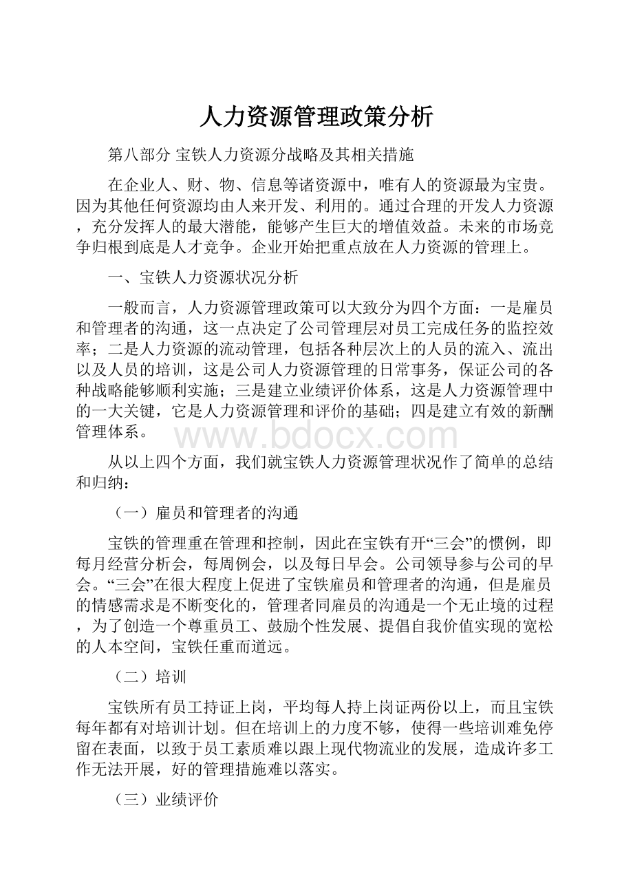 人力资源管理政策分析.docx