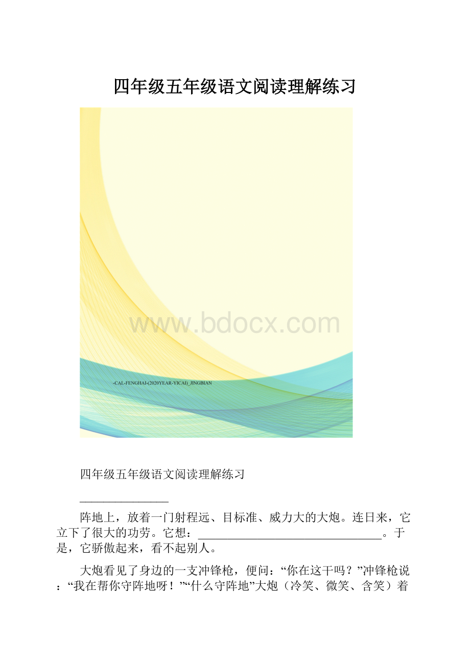 四年级五年级语文阅读理解练习.docx