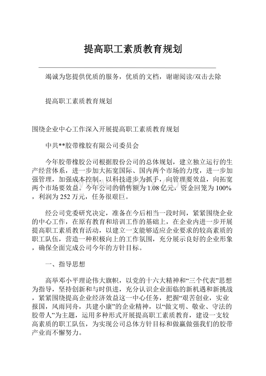 提高职工素质教育规划.docx_第1页