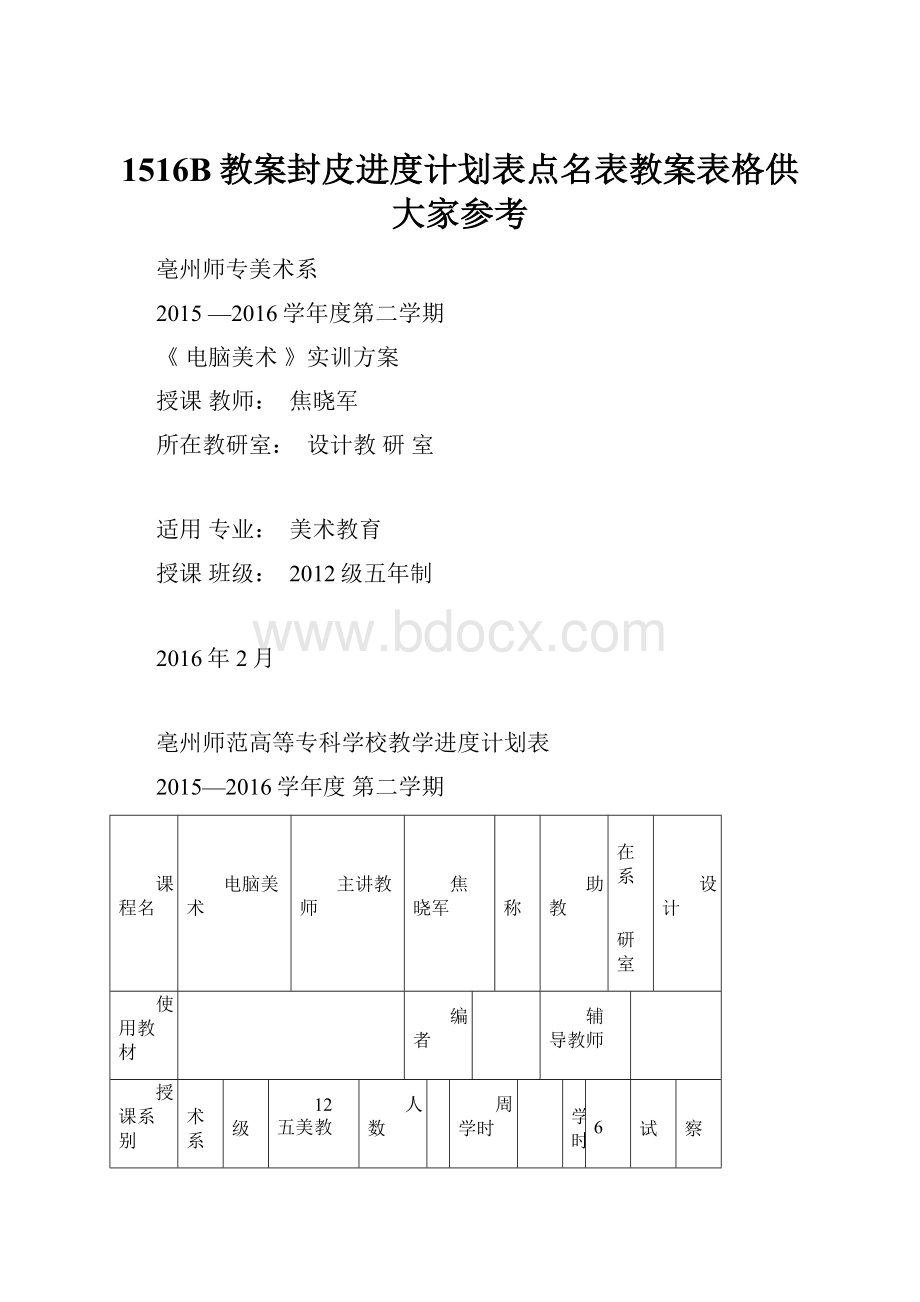 1516B教案封皮进度计划表点名表教案表格供大家参考.docx_第1页