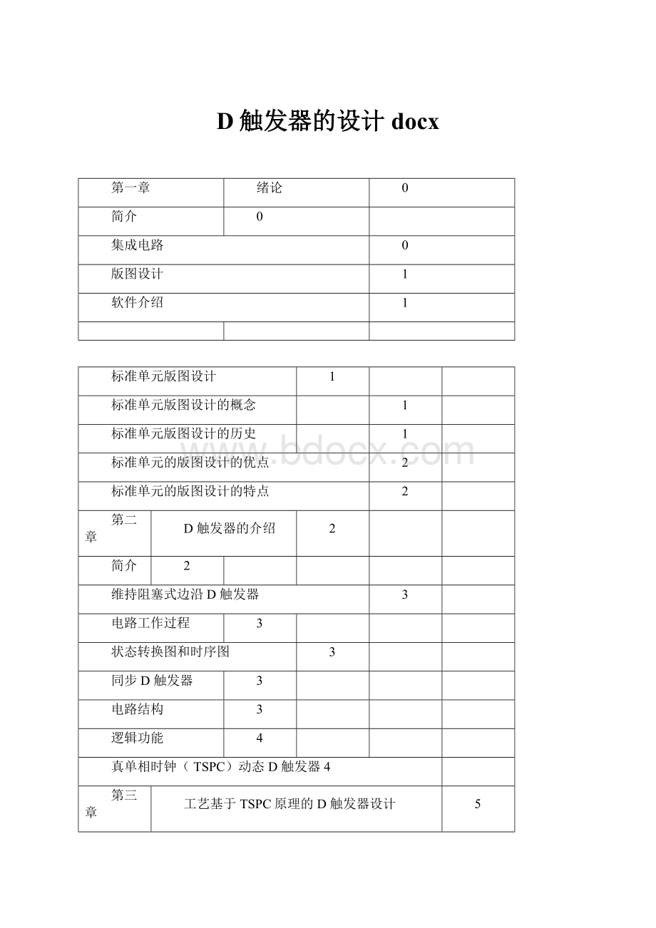 D触发器的设计docx.docx_第1页