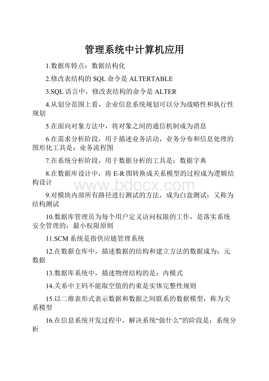 管理系统中计算机应用.docx