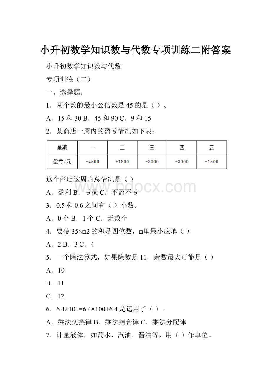 小升初数学知识数与代数专项训练二附答案.docx_第1页