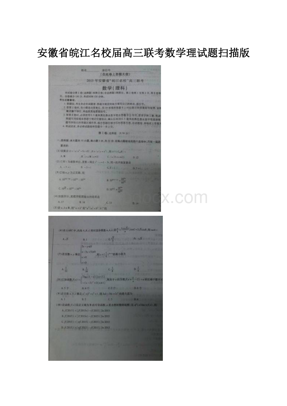 安徽省皖江名校届高三联考数学理试题扫描版.docx_第1页