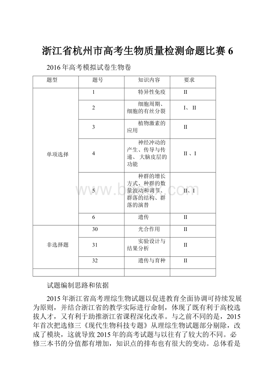 浙江省杭州市高考生物质量检测命题比赛6.docx