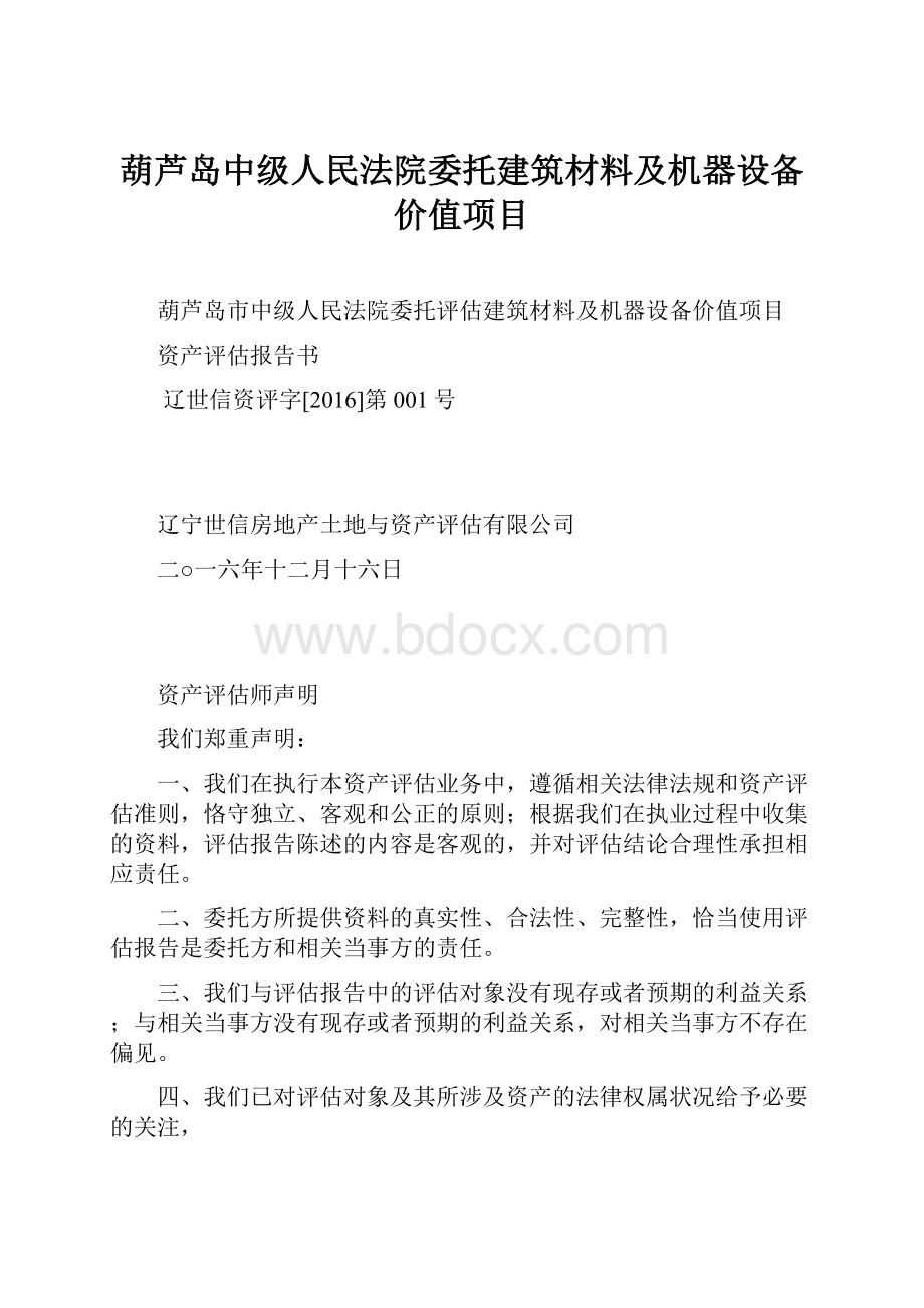 葫芦岛中级人民法院委托建筑材料及机器设备价值项目.docx_第1页