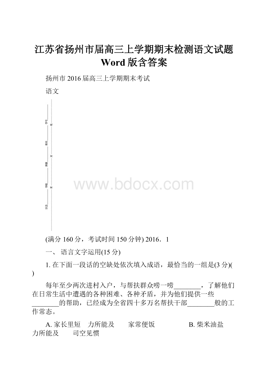 江苏省扬州市届高三上学期期末检测语文试题 Word版含答案.docx_第1页