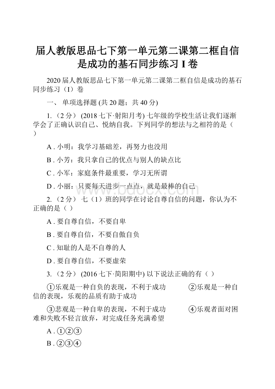 届人教版思品七下第一单元第二课第二框自信是成功的基石同步练习I卷.docx