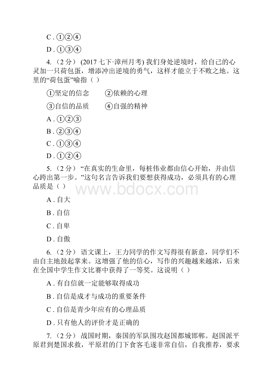 届人教版思品七下第一单元第二课第二框自信是成功的基石同步练习I卷.docx_第2页