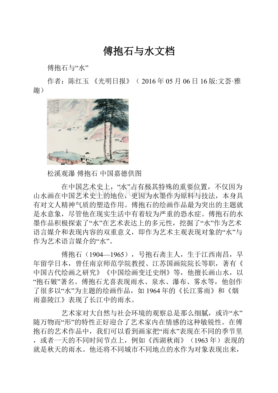 傅抱石与水文档.docx_第1页