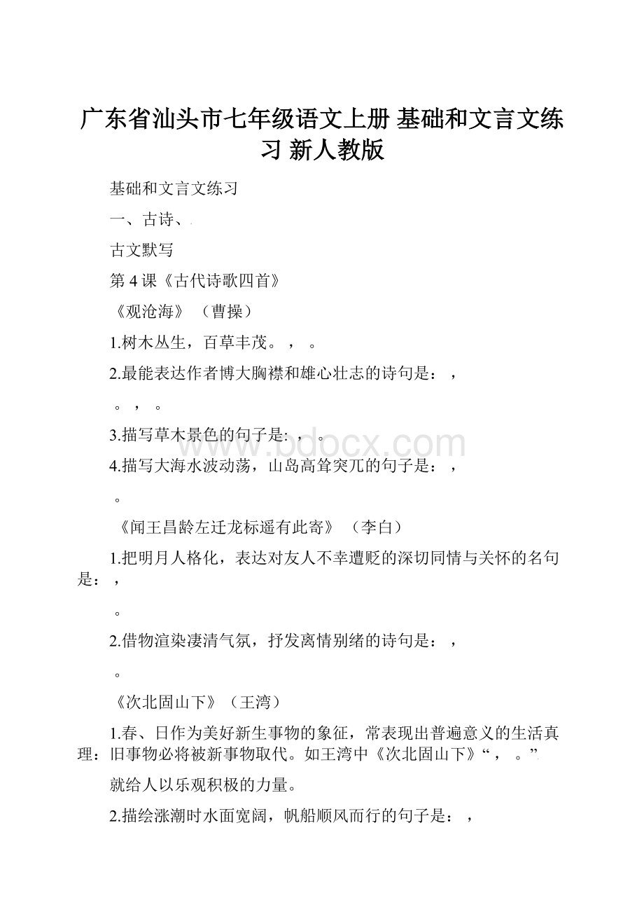 广东省汕头市七年级语文上册 基础和文言文练习 新人教版.docx