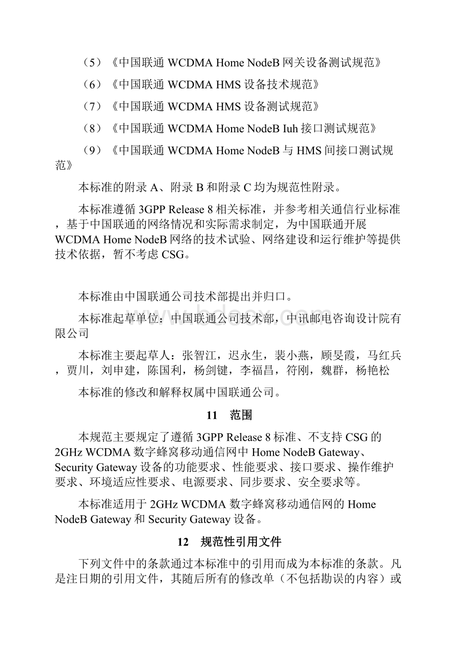 077中国联通WCDMA Home NodeB网关设备技术规范v10.docx_第2页