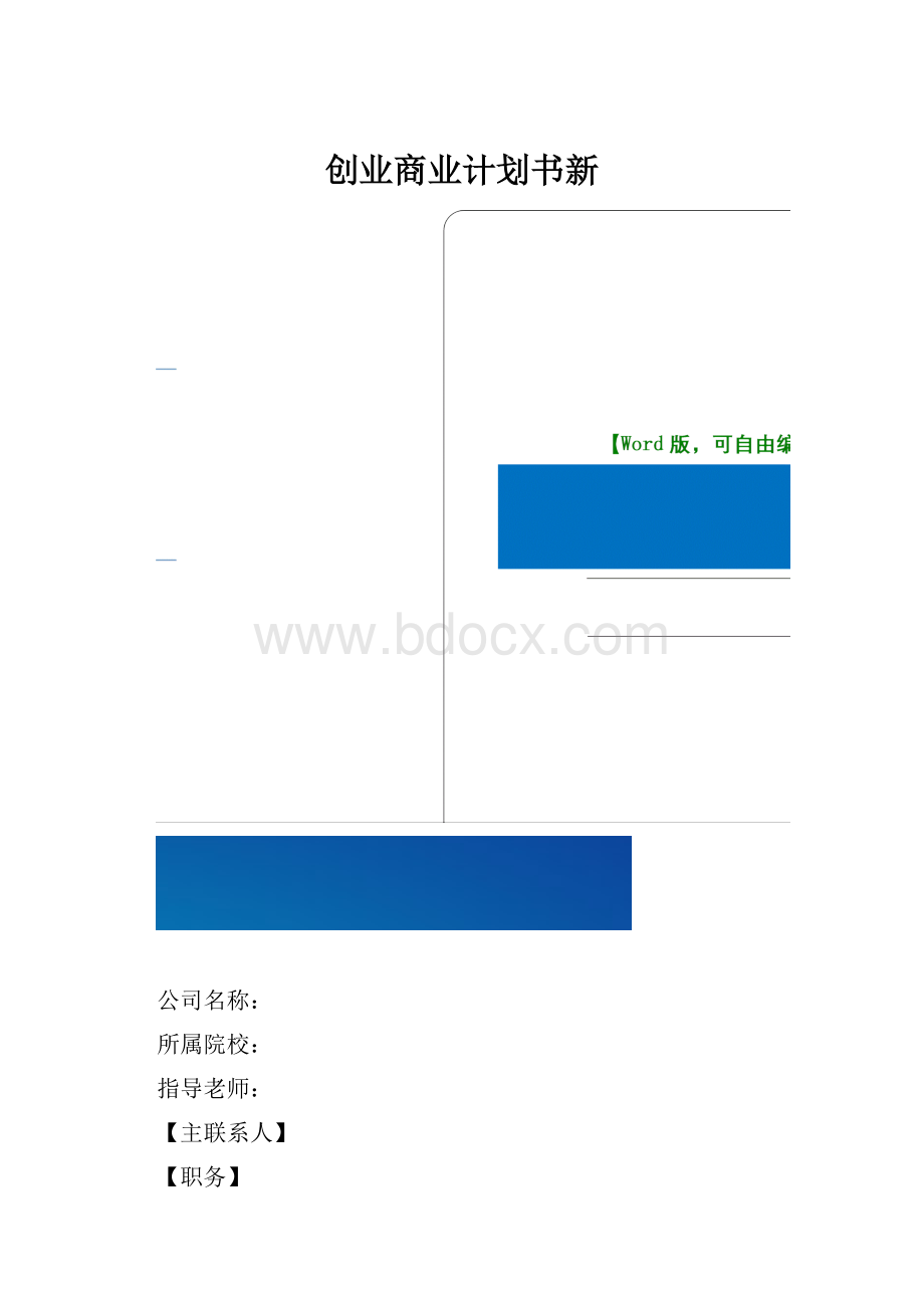 创业商业计划书新.docx_第1页