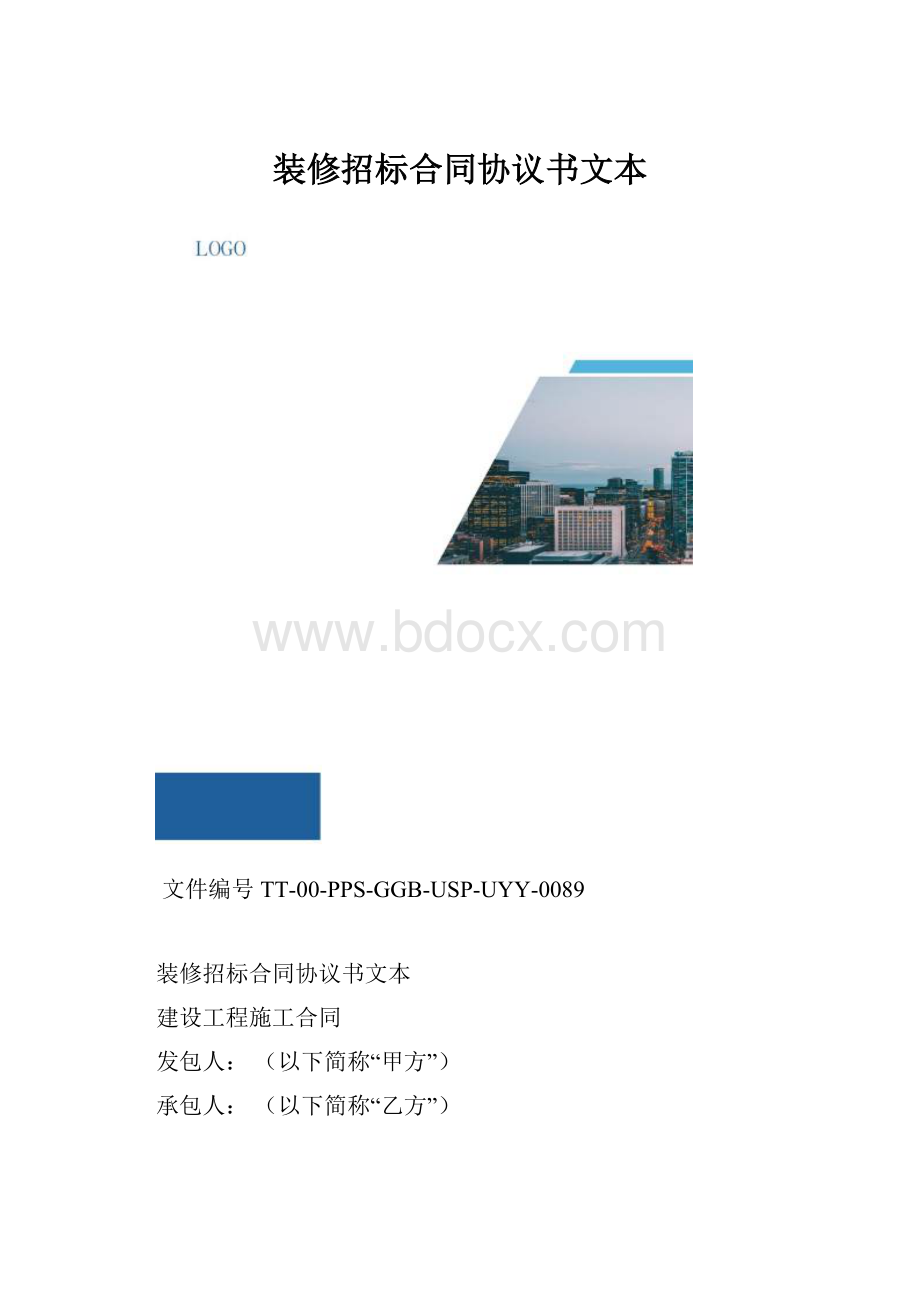 装修招标合同协议书文本.docx_第1页