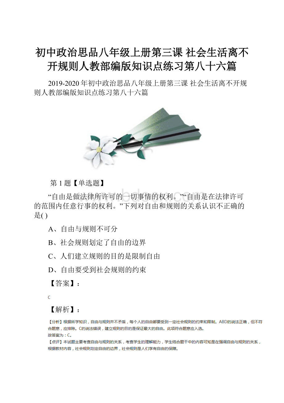 初中政治思品八年级上册第三课 社会生活离不开规则人教部编版知识点练习第八十六篇.docx