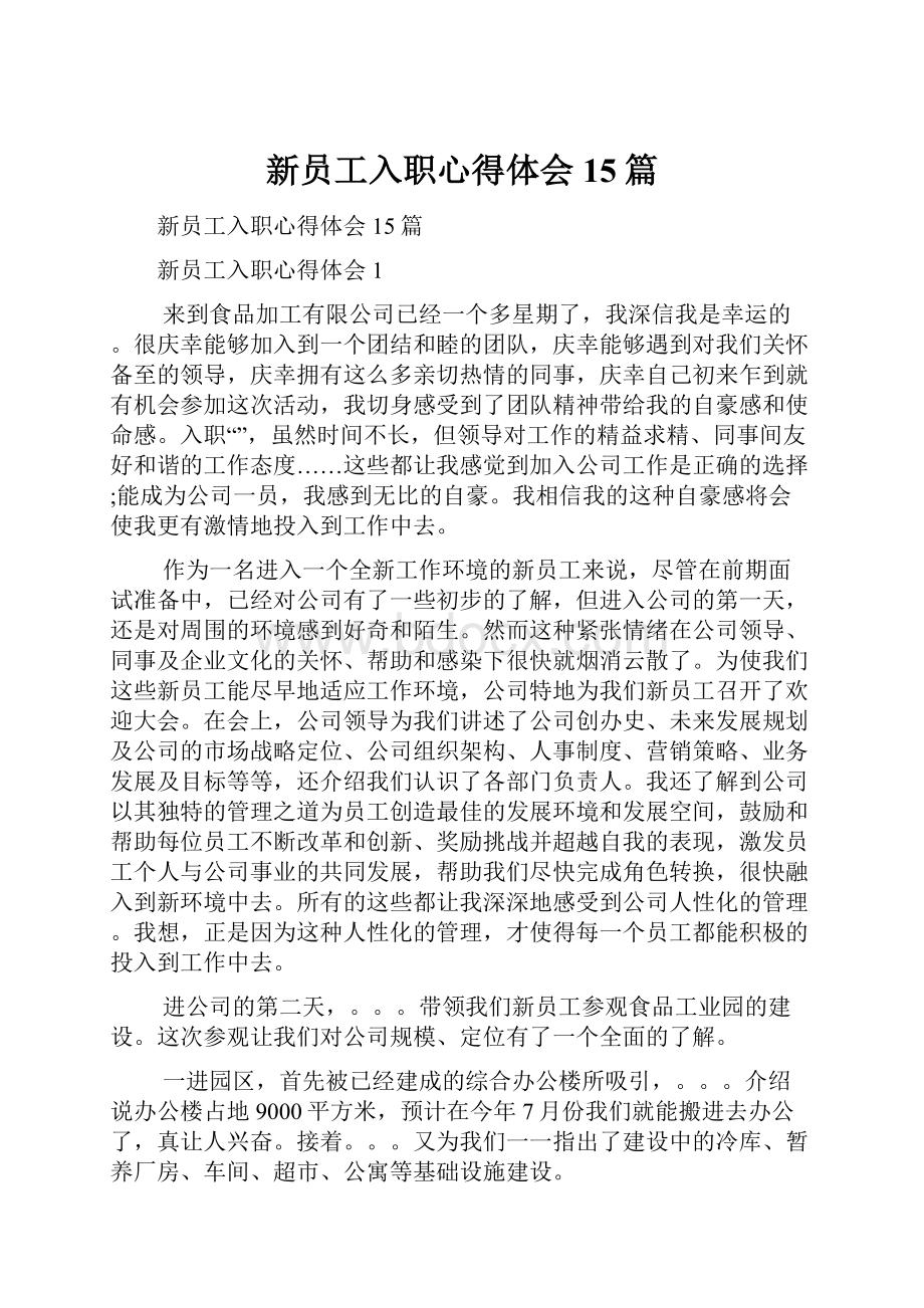 新员工入职心得体会15篇.docx