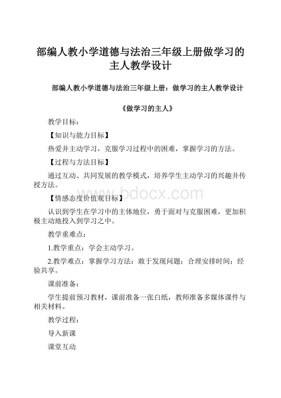 部编人教小学道德与法治三年级上册做学习的主人教学设计.docx