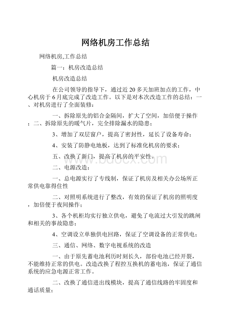 网络机房工作总结.docx