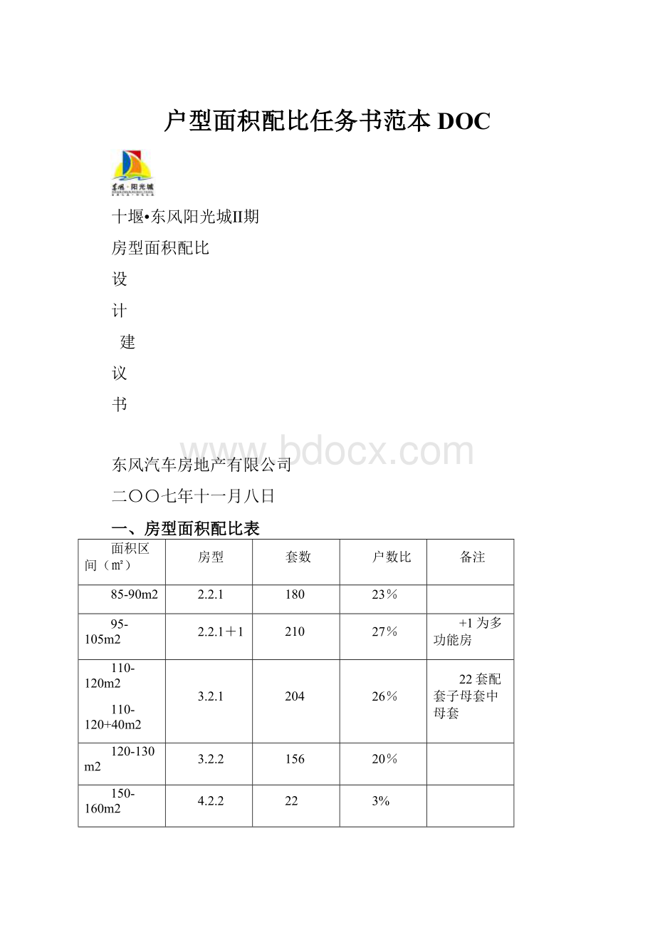 户型面积配比任务书范本DOC.docx