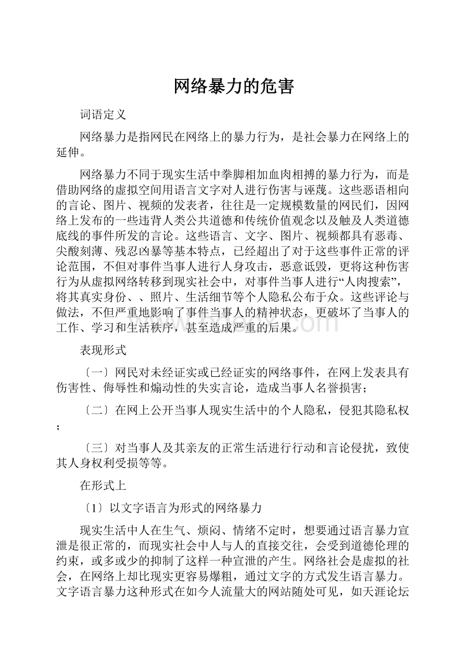 网络暴力的危害.docx_第1页