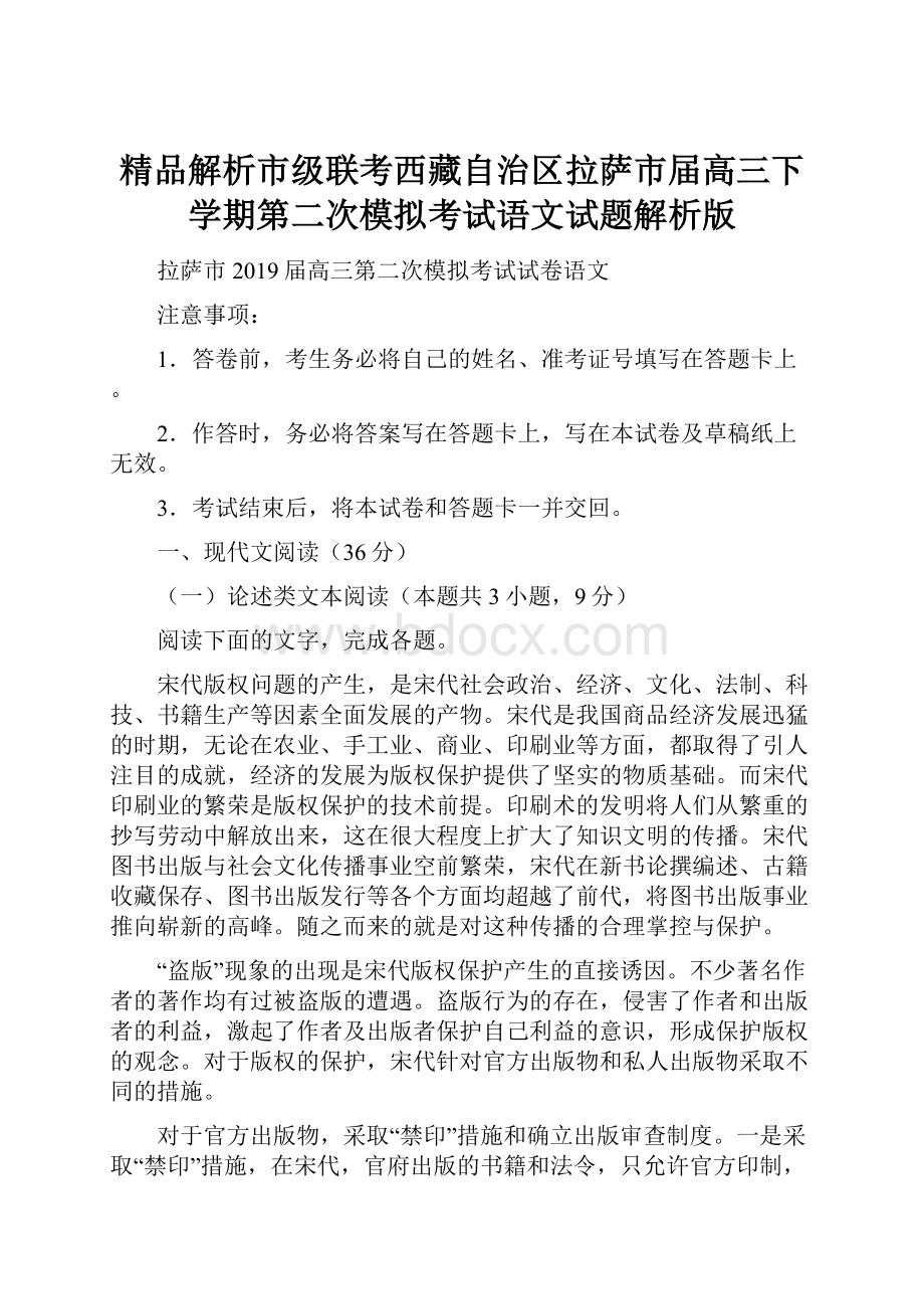 精品解析市级联考西藏自治区拉萨市届高三下学期第二次模拟考试语文试题解析版.docx_第1页