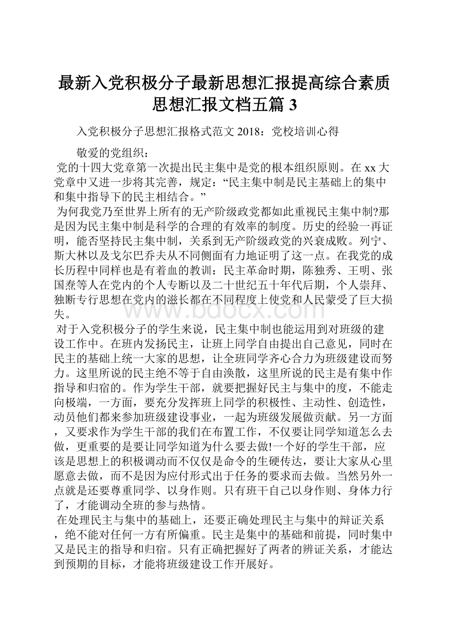 最新入党积极分子最新思想汇报提高综合素质思想汇报文档五篇 3.docx