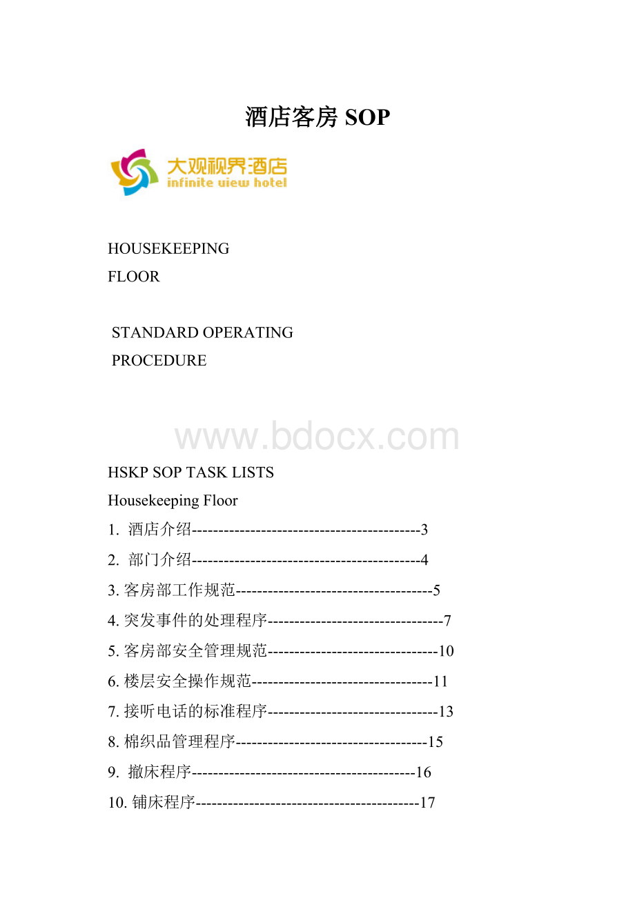 酒店客房SOP.docx_第1页