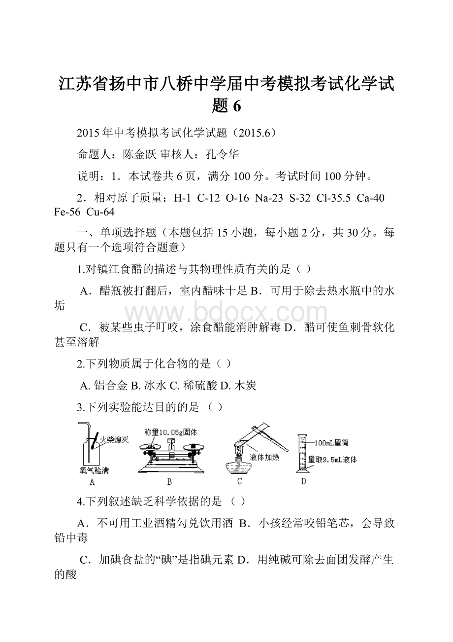 江苏省扬中市八桥中学届中考模拟考试化学试题6.docx