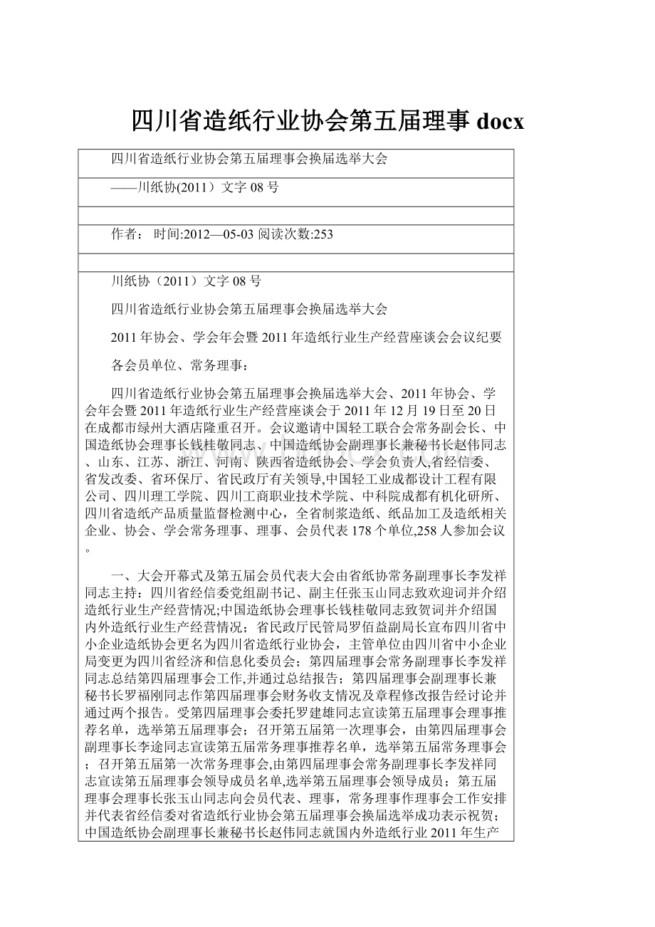 四川省造纸行业协会第五届理事docx.docx