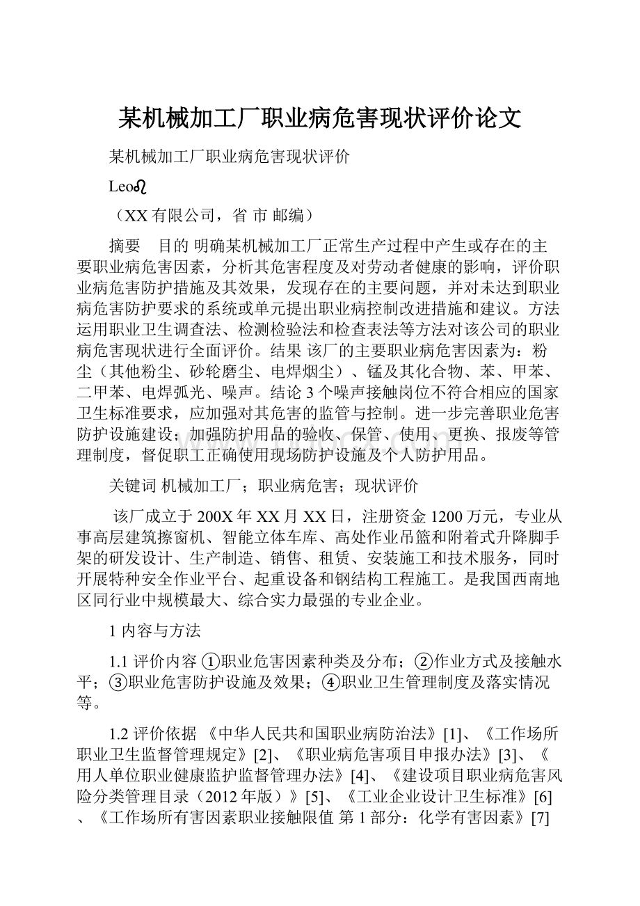 某机械加工厂职业病危害现状评价论文.docx