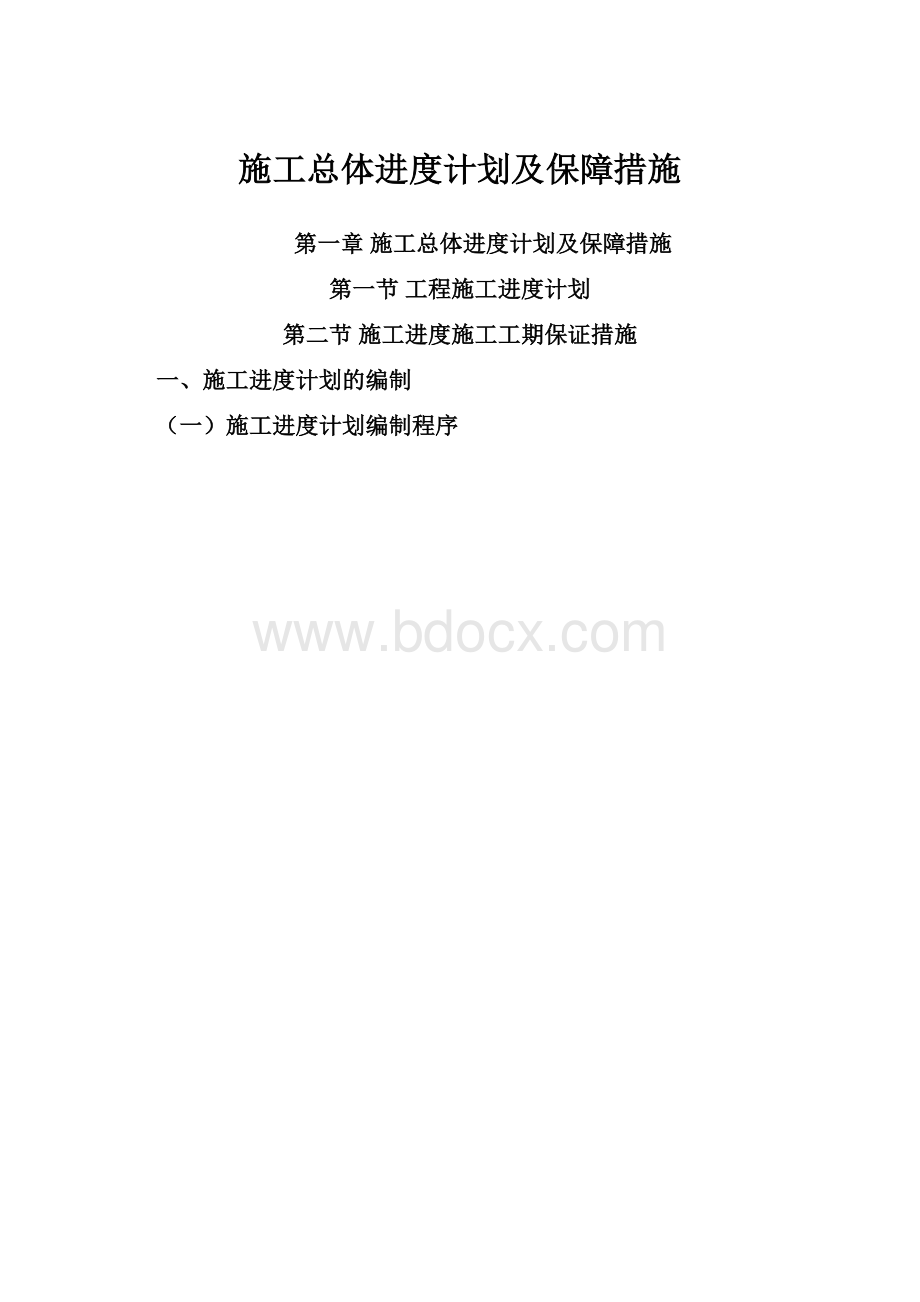 施工总体进度计划及保障措施.docx_第1页