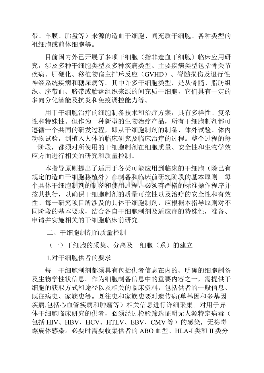 干细胞制剂质量控制和临床前研究指导原则试行.docx_第2页