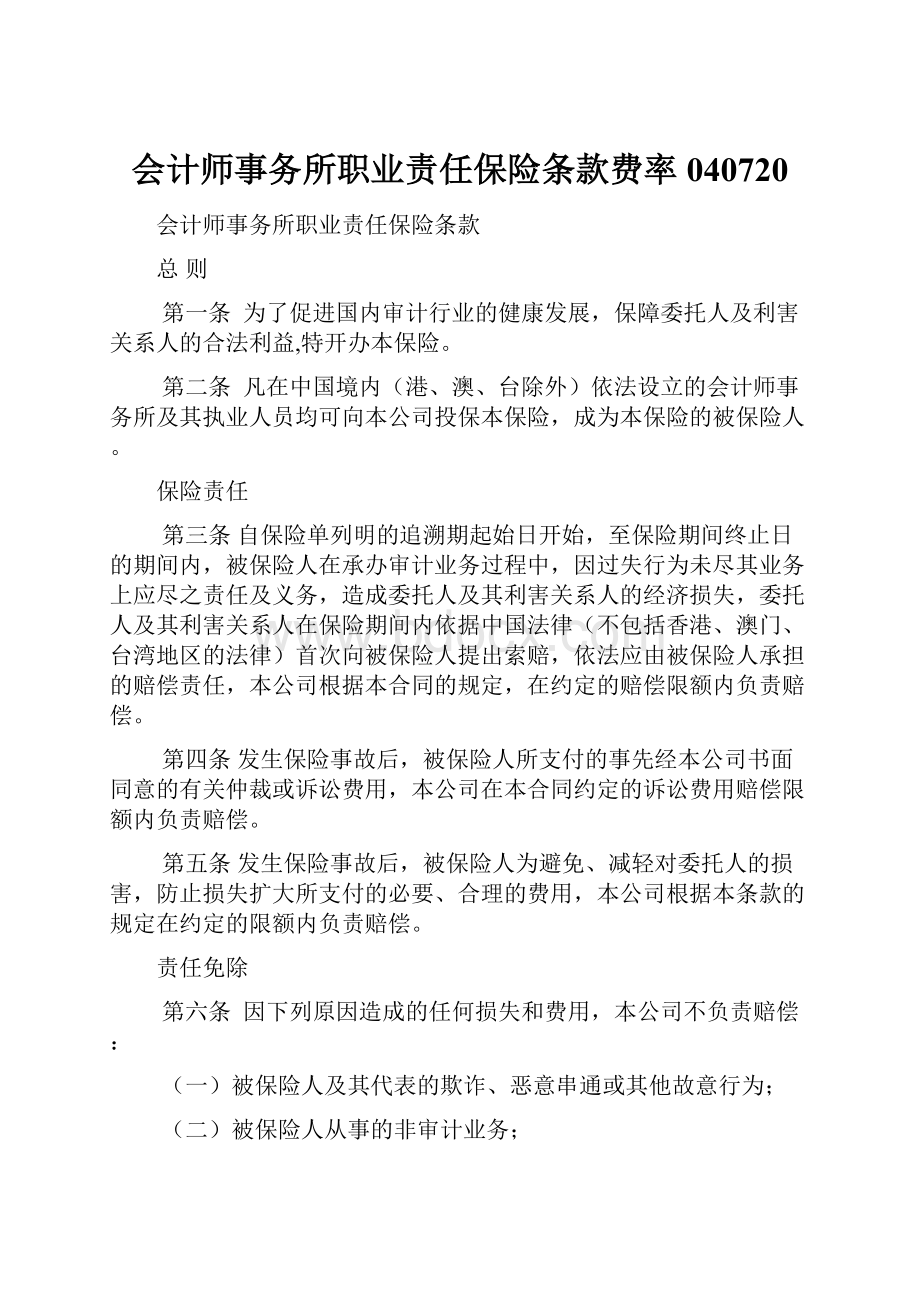 会计师事务所职业责任保险条款费率040720.docx_第1页