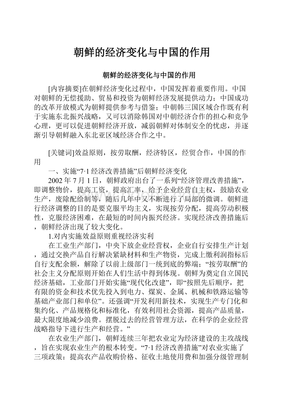 朝鲜的经济变化与中国的作用.docx