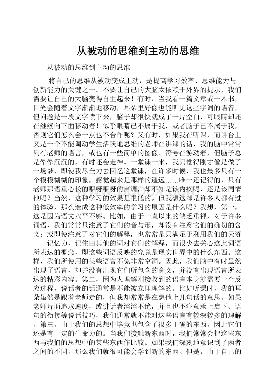 从被动的思维到主动的思维.docx