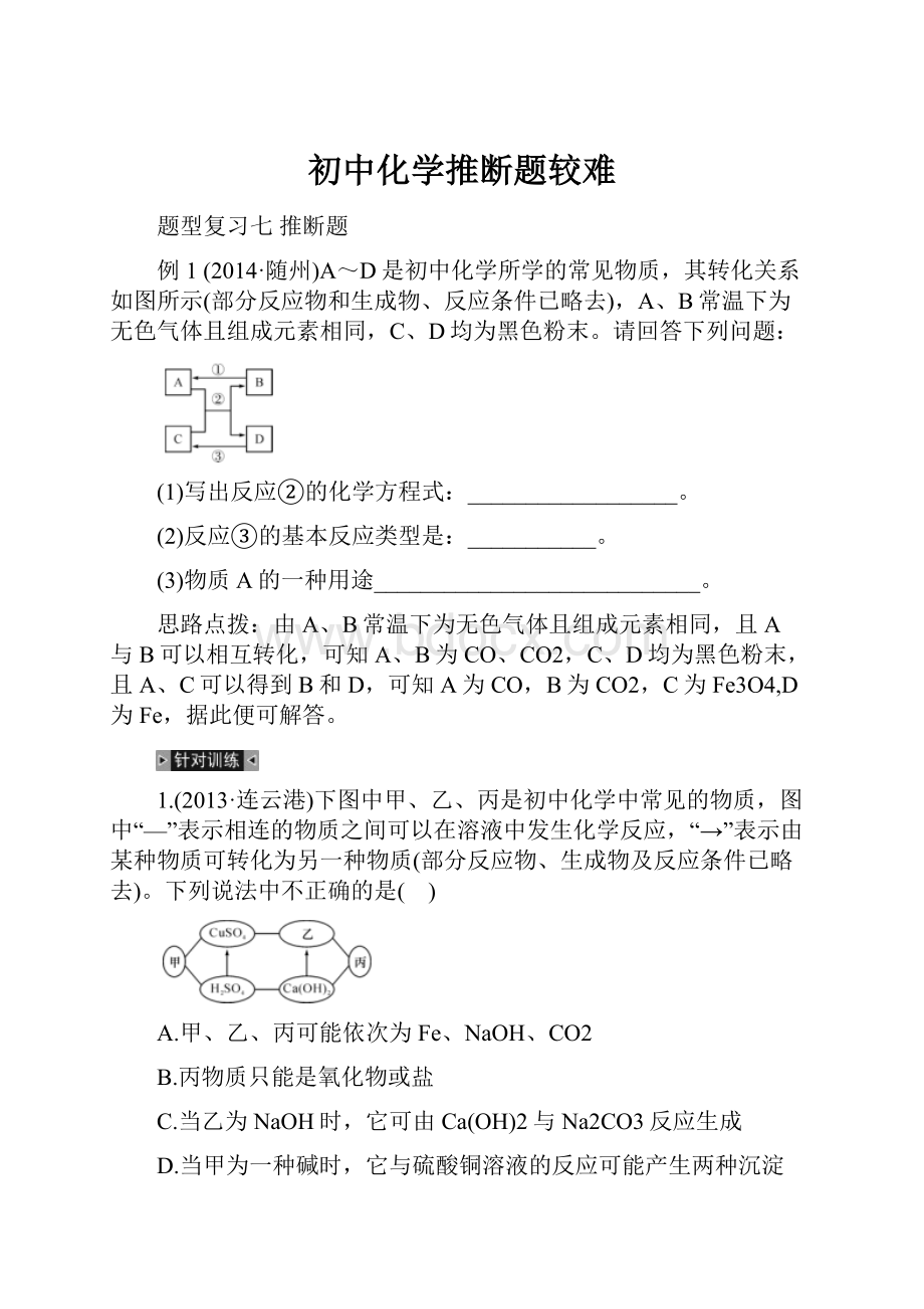 初中化学推断题较难.docx_第1页