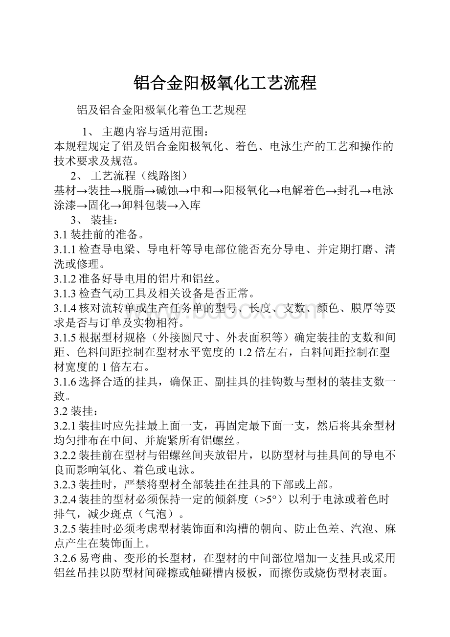 铝合金阳极氧化工艺流程.docx_第1页