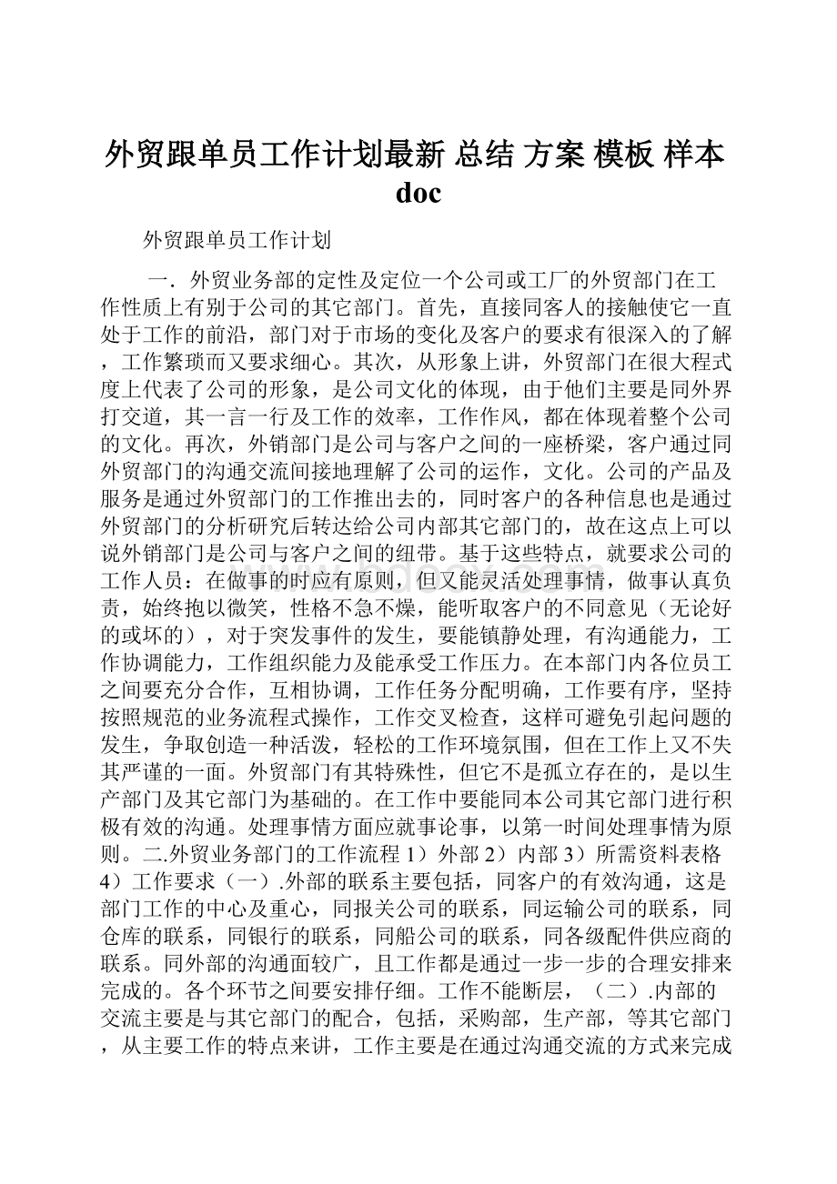 外贸跟单员工作计划最新 总结 方案 模板 样本doc.docx_第1页