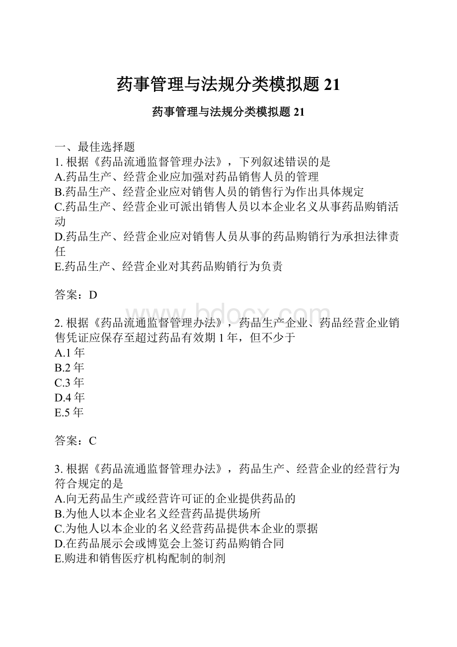 药事管理与法规分类模拟题21.docx_第1页