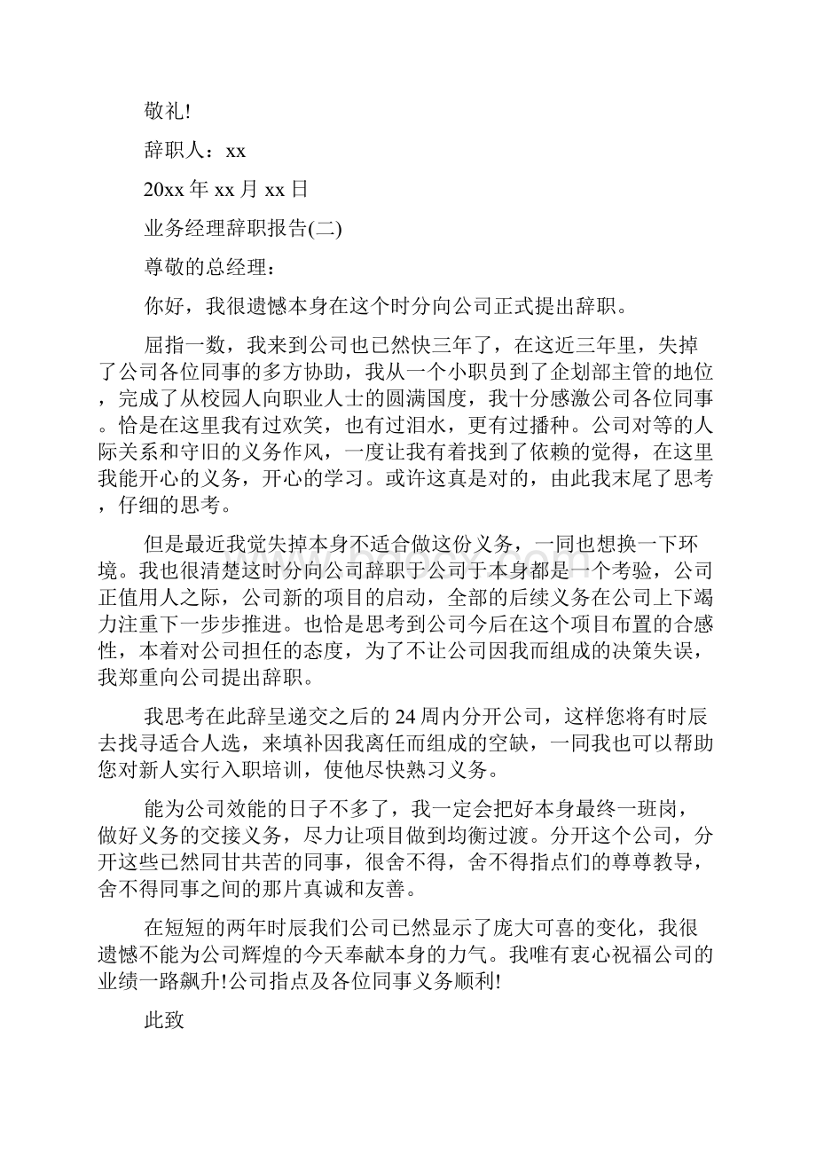 业务经理辞职报告范文.docx_第2页