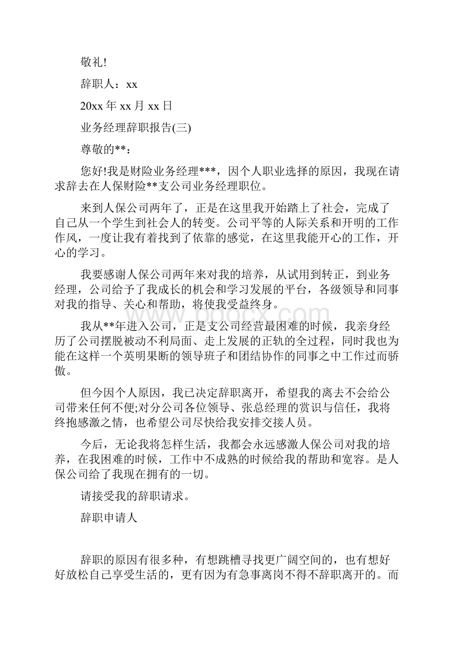 业务经理辞职报告范文.docx_第3页