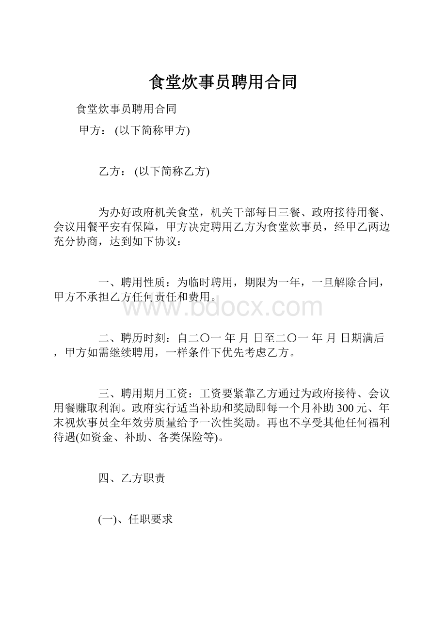 食堂炊事员聘用合同.docx_第1页