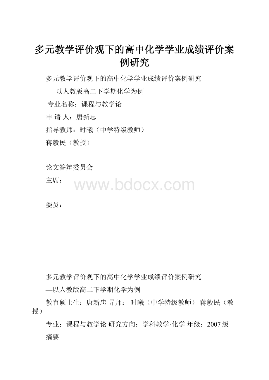 多元教学评价观下的高中化学学业成绩评价案例研究.docx