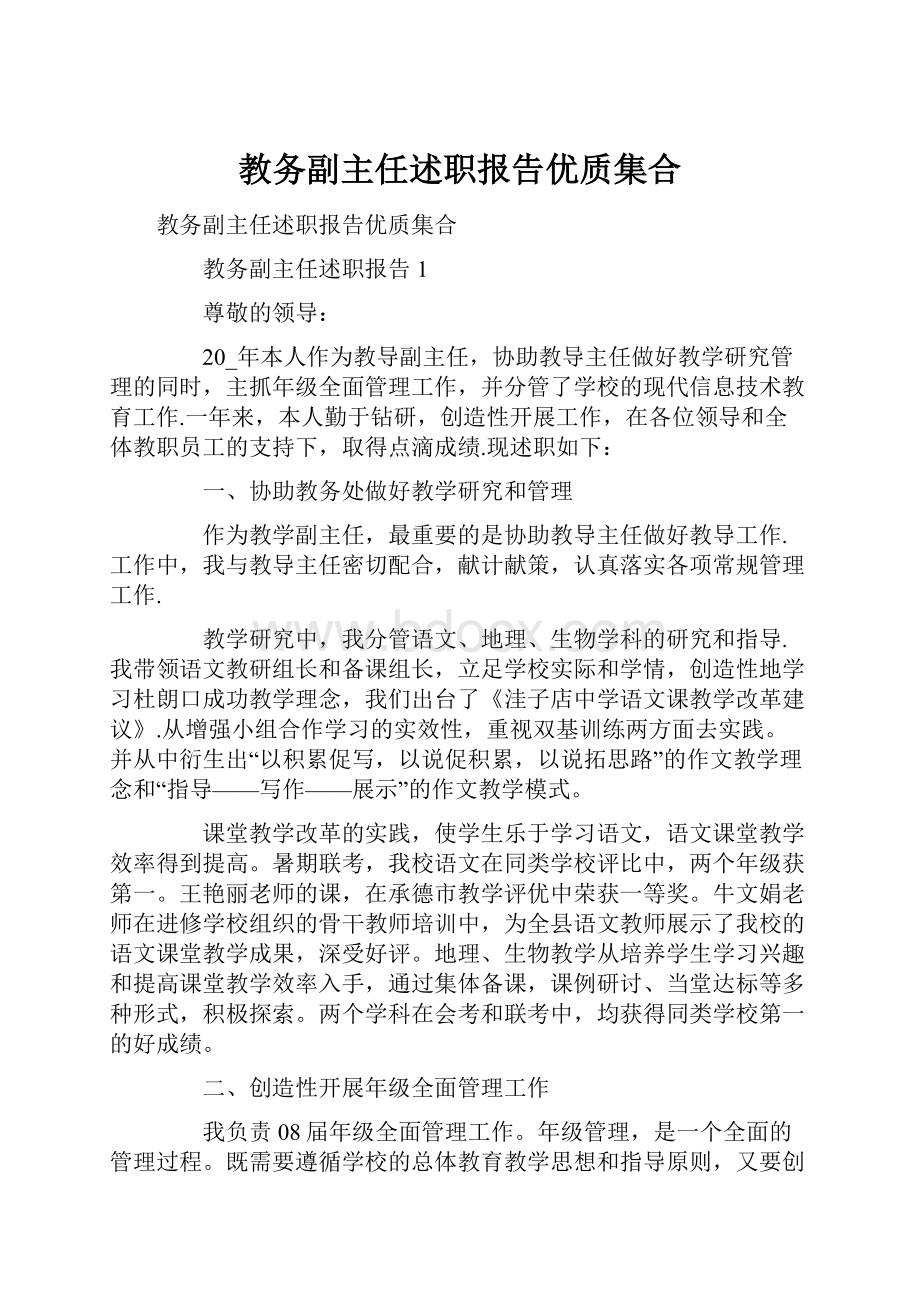 教务副主任述职报告优质集合.docx